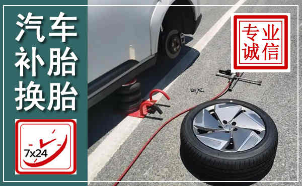 融安汽车换轮胎,附近上门换轮胎电话