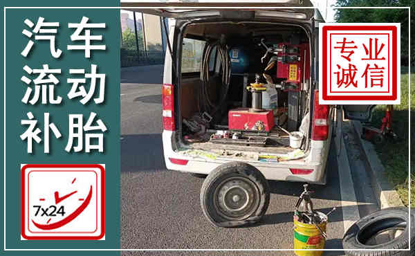 融安汽车流动补胎,附近补胎电话