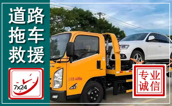 融安拖车救援,汽车救援拖车电话
