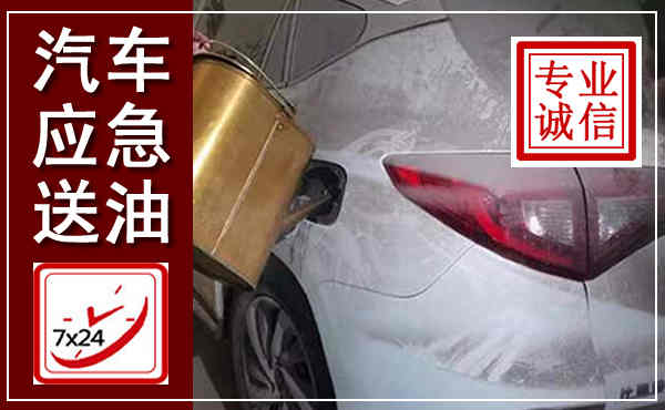 融安汽车送油救援,附近上门送油电话