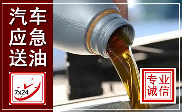 融安汽车送燃油救援,附近上门送燃油电话