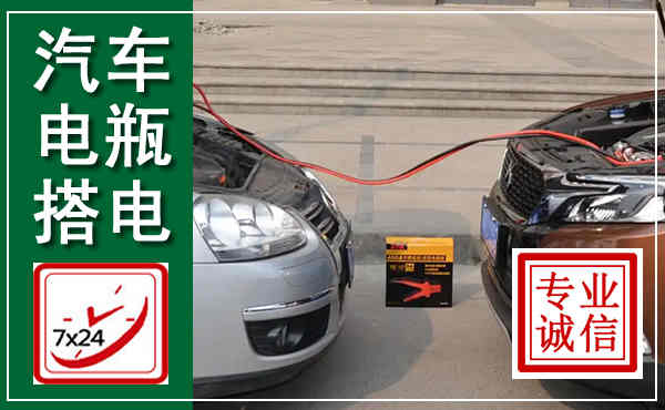 融安汽车搭电,附近电瓶搭电救援电话