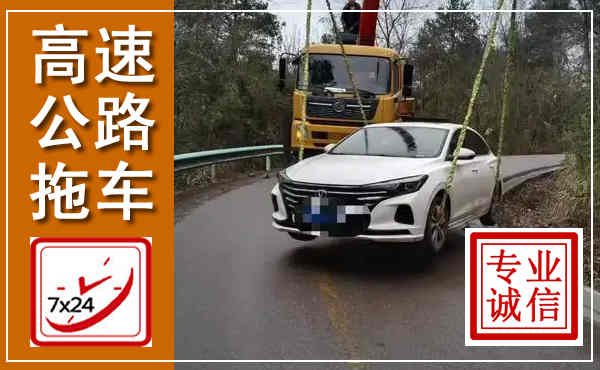 融安高速公路拖车,附近高速公路拖车救援电话