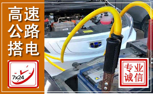 融安高速公路汽车搭电,中途电瓶维修电话