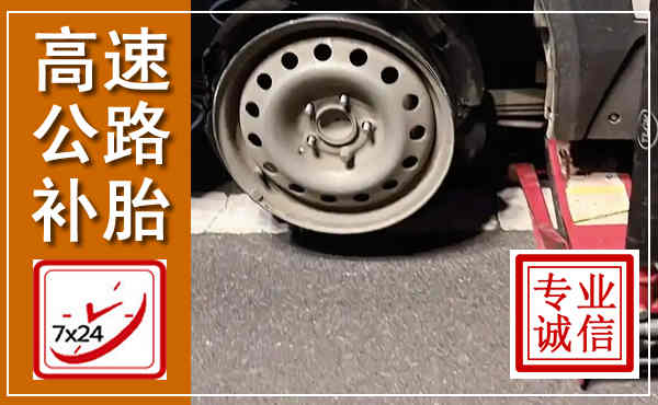 融安高速公路流动补胎,汽车换轮胎电话