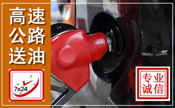 融安高速公路汽车送油,汽车救援送油电话